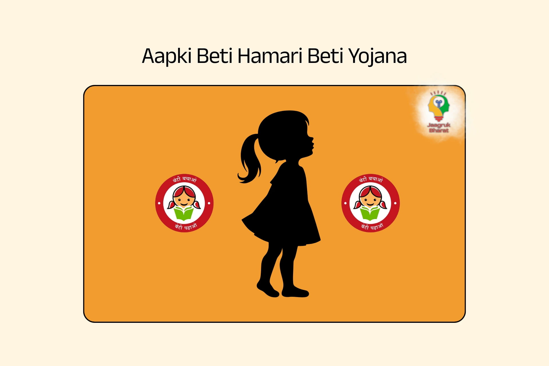 Aapki Beti Hamari Beti Yojana