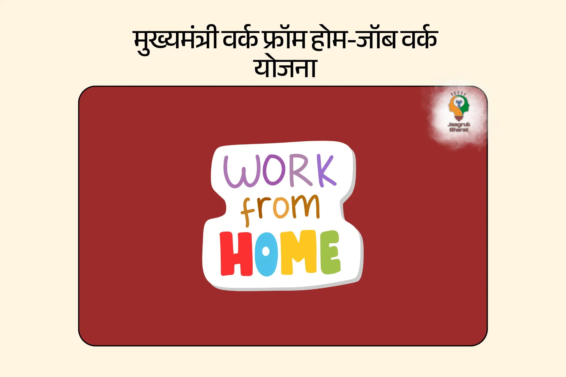 Work From Home Yojana