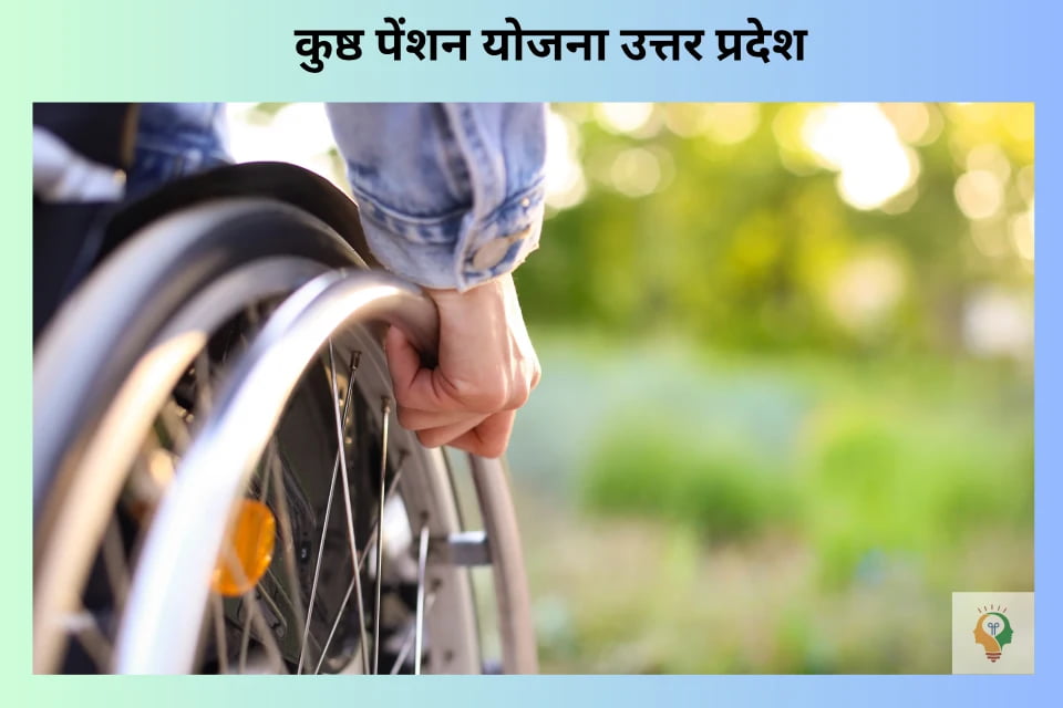 उत्तर प्रदेश कुष्ठ पेंशन योजना