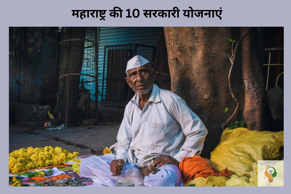महाराष्ट्र सरकार 10 सरकारी योजनाएं