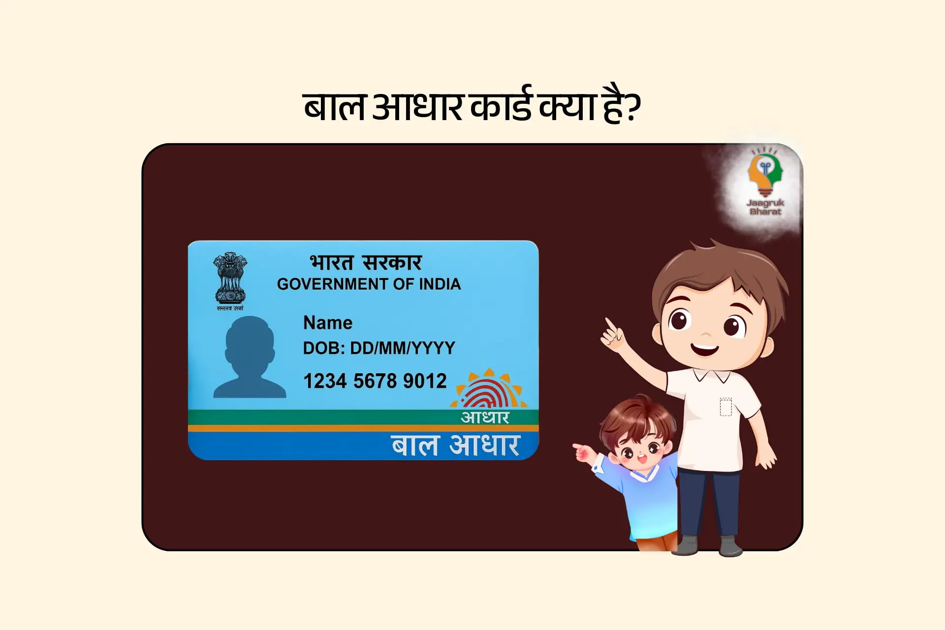 बाल आधार कार्ड