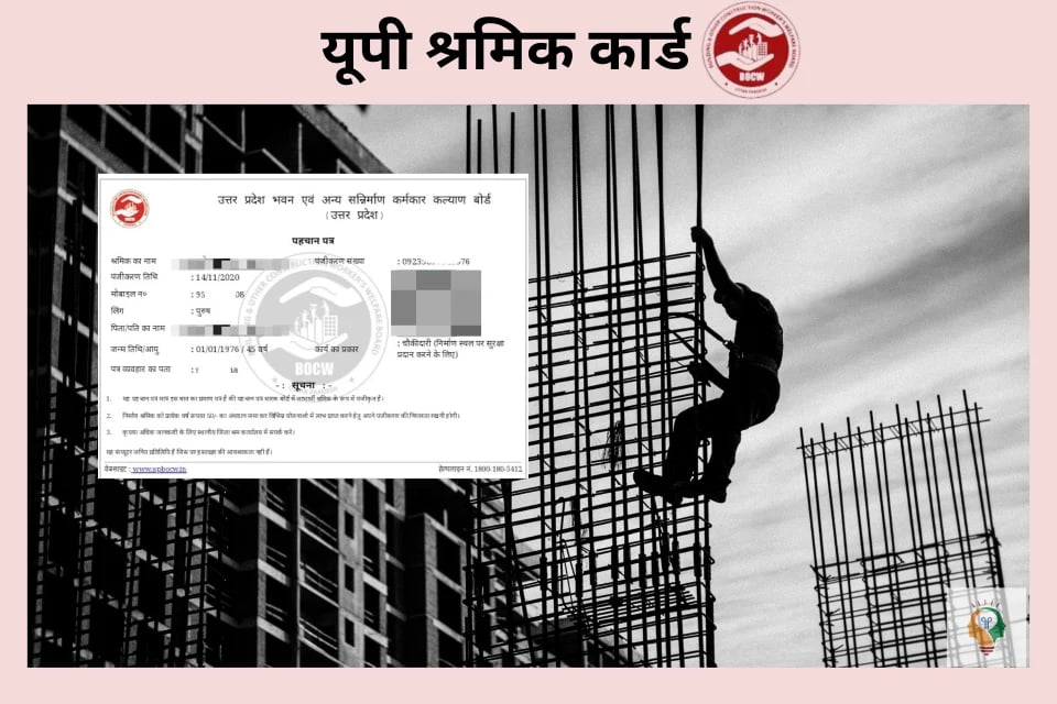 यूपी श्रमिक कार्ड