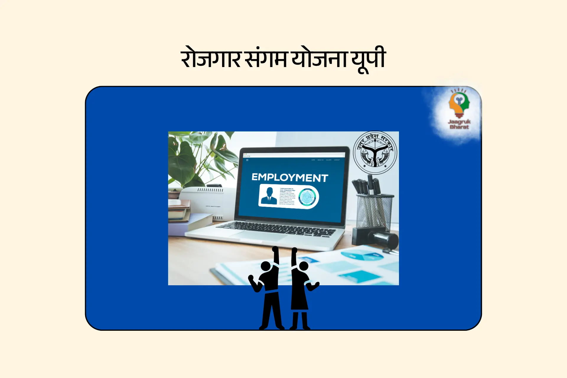 रोजगार संगम योजना यूपी
