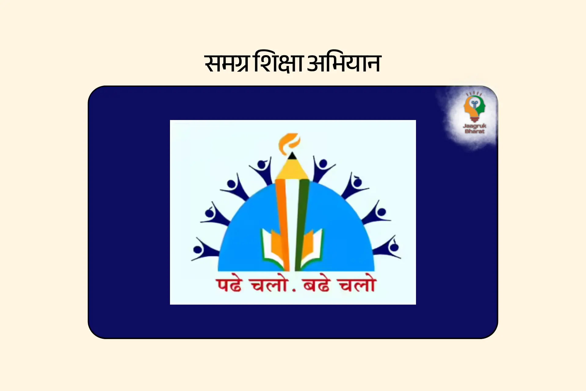 समग्र शिक्षा अभियान