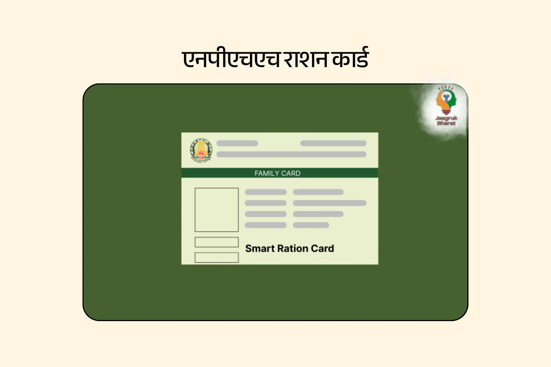 एनपीएचएच राशन कार्ड