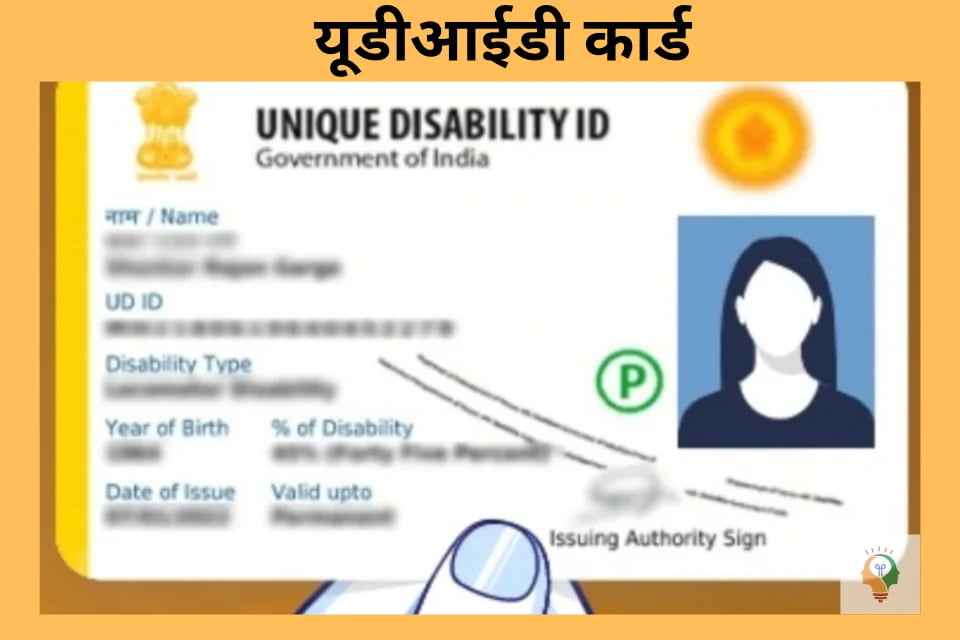 यूडीआइडी कार्ड
