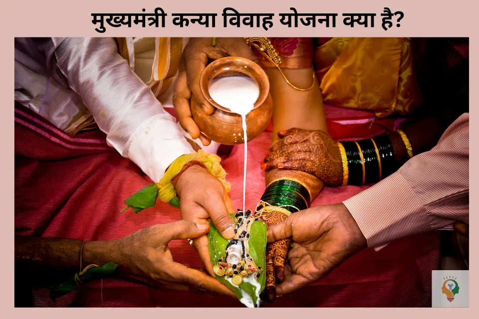 मुख्यमंत्री कन्या विवाह योजना