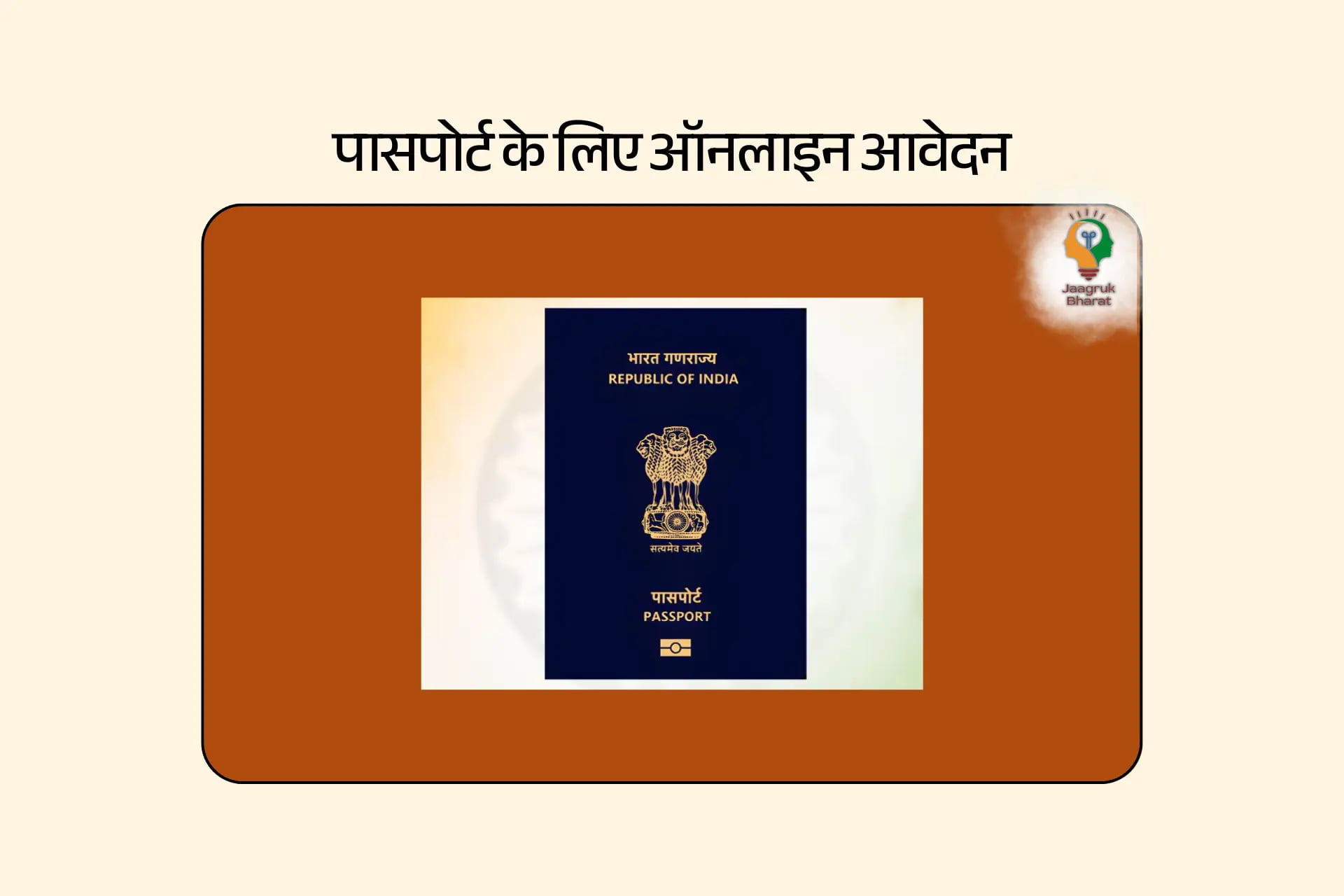 पासपोर्ट के लिए ऑनलाइन आवेदन