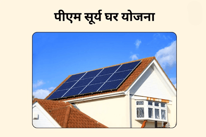 PM Surya Ghar Beneficiary List