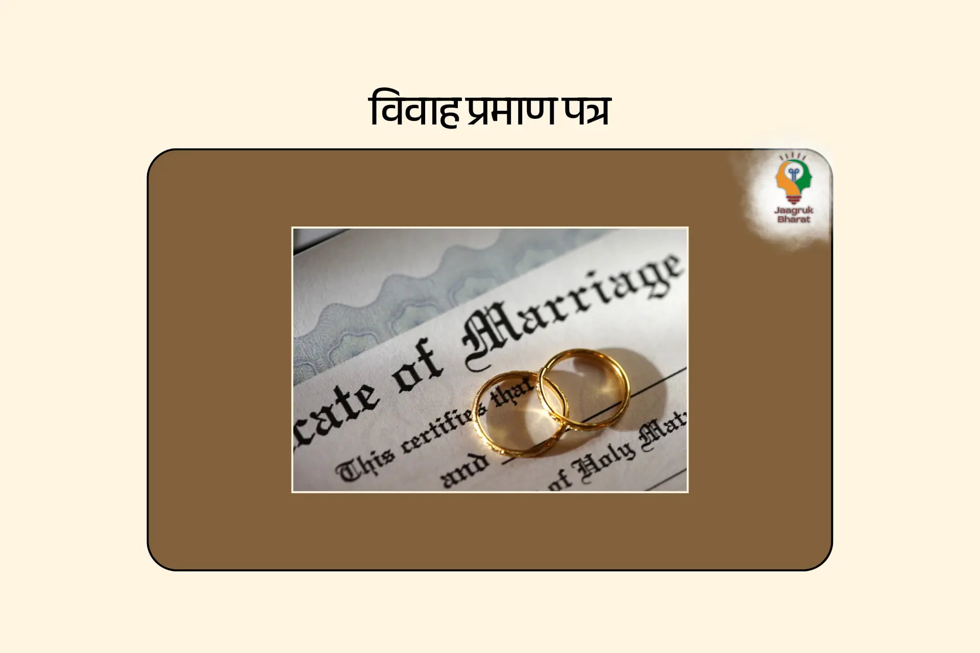 विवाह प्रमाण पत्र