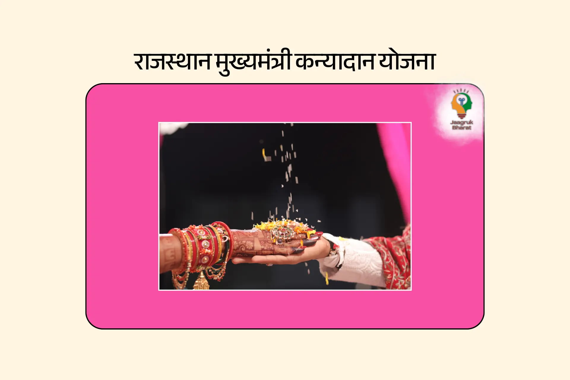 राजस्थान मुख्यमंत्री कन्यादान योजना