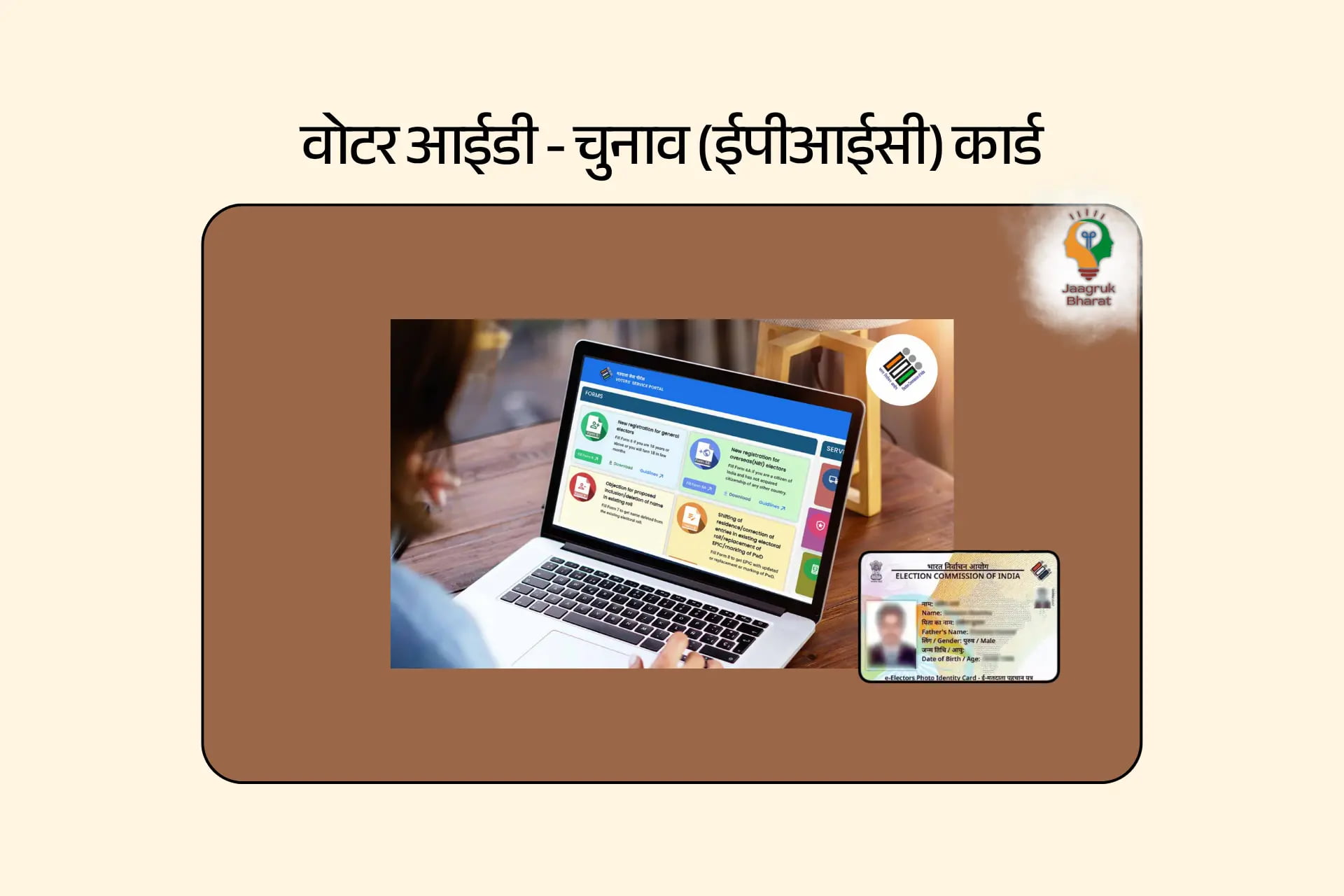 वोटर आईडी - ईपीआईसी