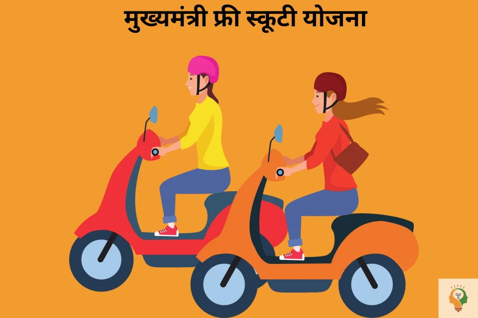 मुख्यमंत्री फ्री स्कूटी योजना