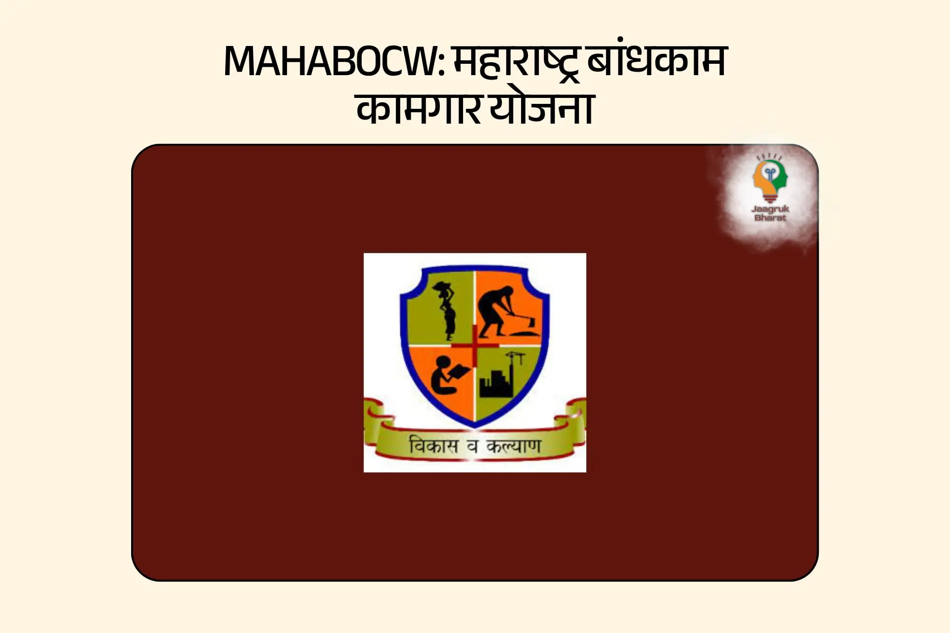 महाराष्ट्र भवन एवं अन्य निर्माण कर्मकार कल्याण बोर्ड