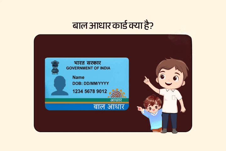 बाल आधार कार्ड
