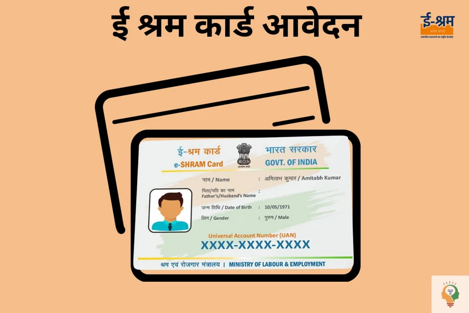 ई-श्रम कार्ड