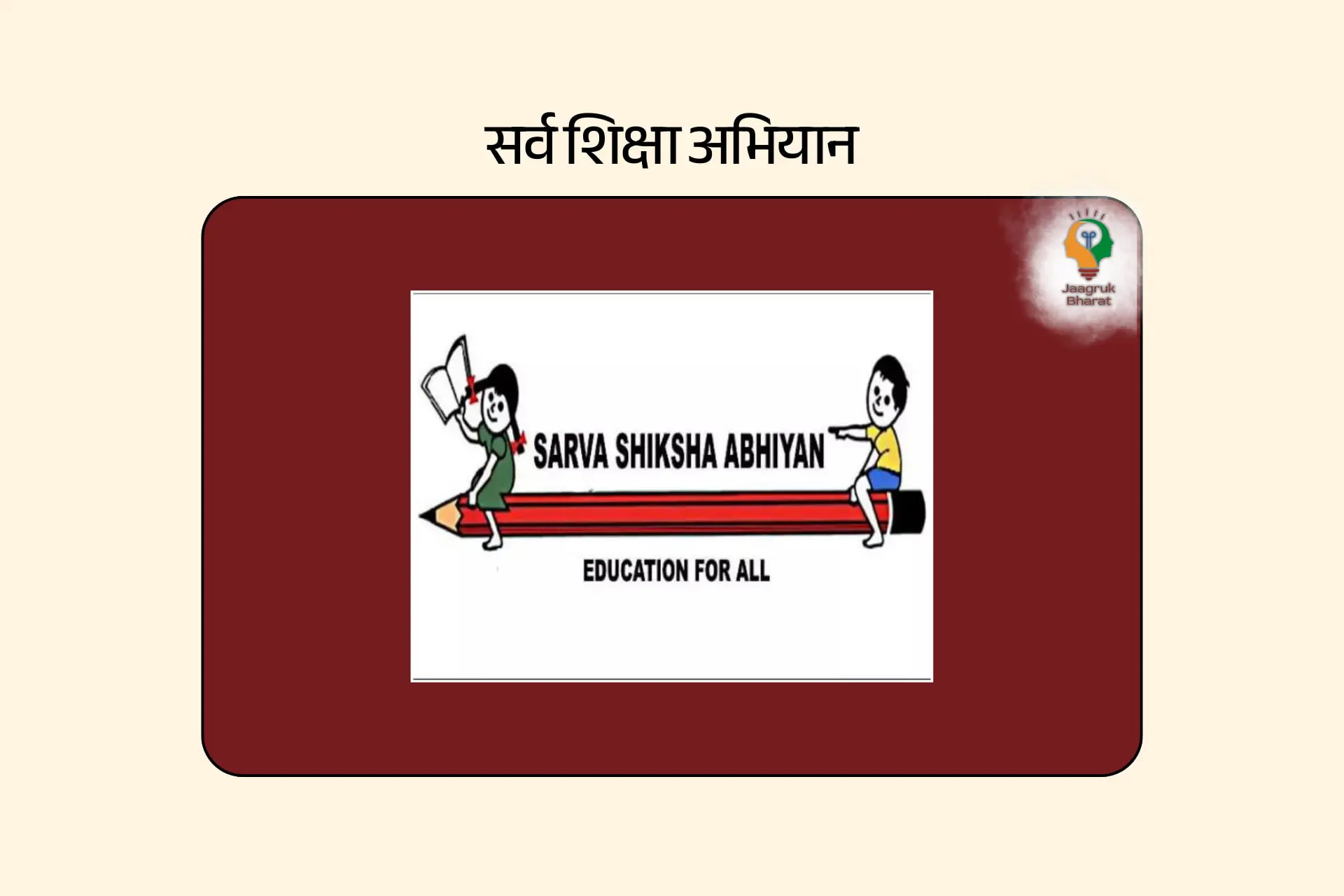 समेकित विद्यालय शिक्षा मिशन