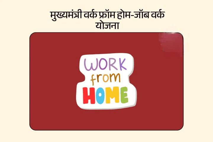 Work From Home Yojana