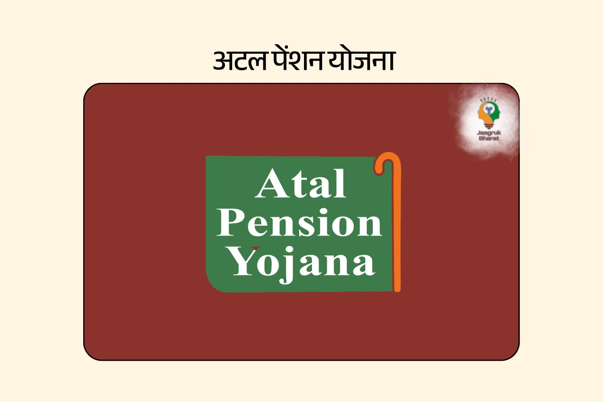 अटल पेंशन योजना
