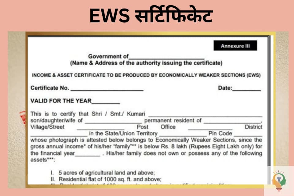 EWS सर्टिफिकेट
