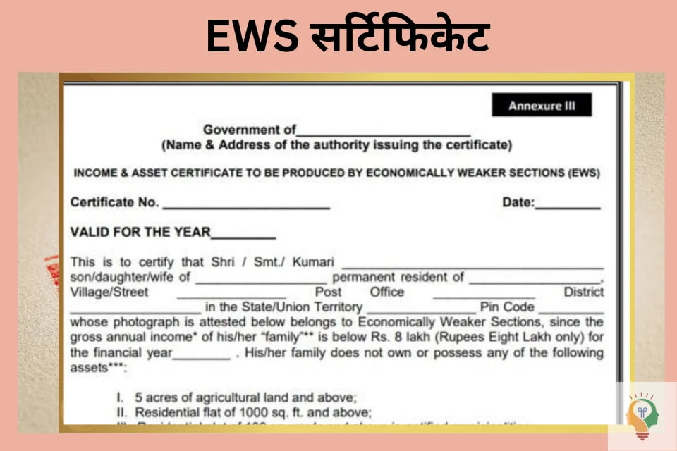 EWS सर्टिफिकेट