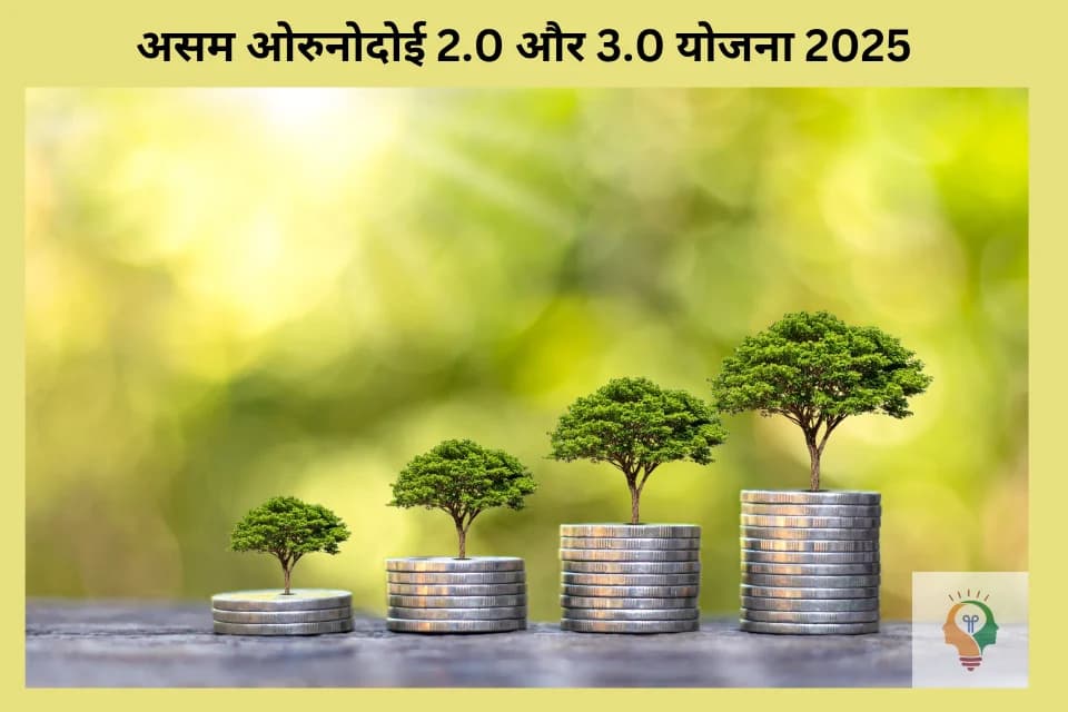 Assam Orunodoi Scheme
