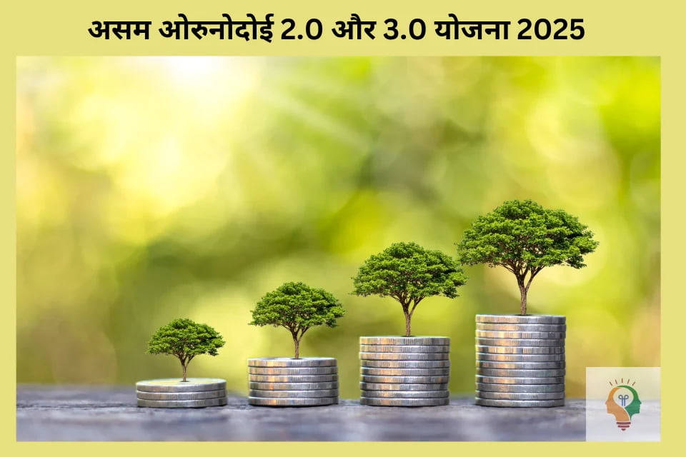 Assam Orunodoi Scheme