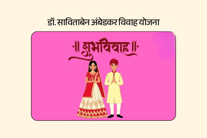 Dr Ambedkar Inter-Caste Marriage Incentive