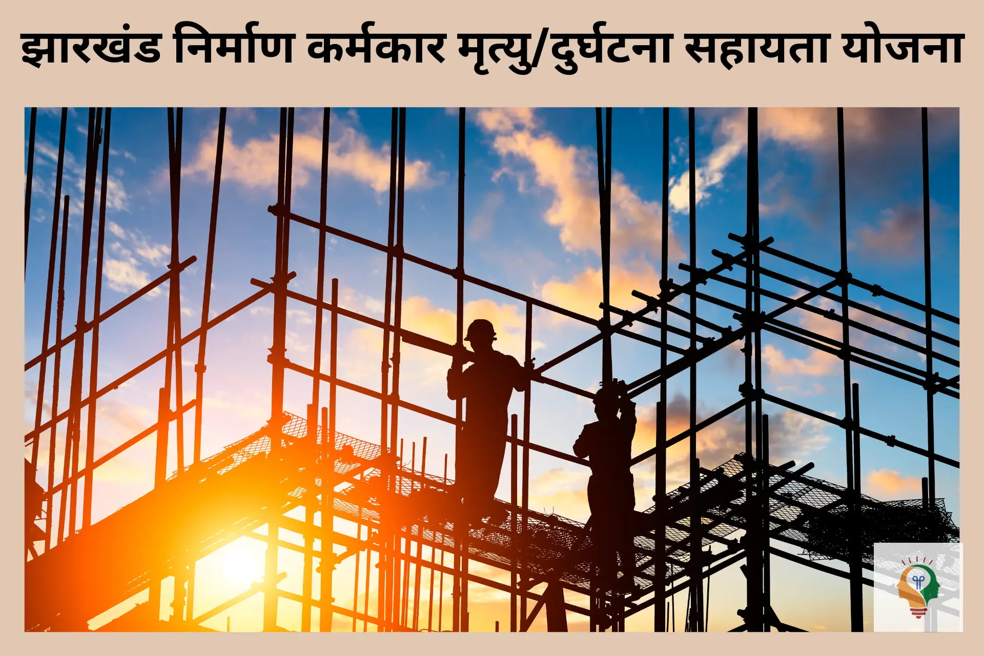 झारखंड निर्माण कर्मकार मृत्यु/दुर्घटना सहायता योजना