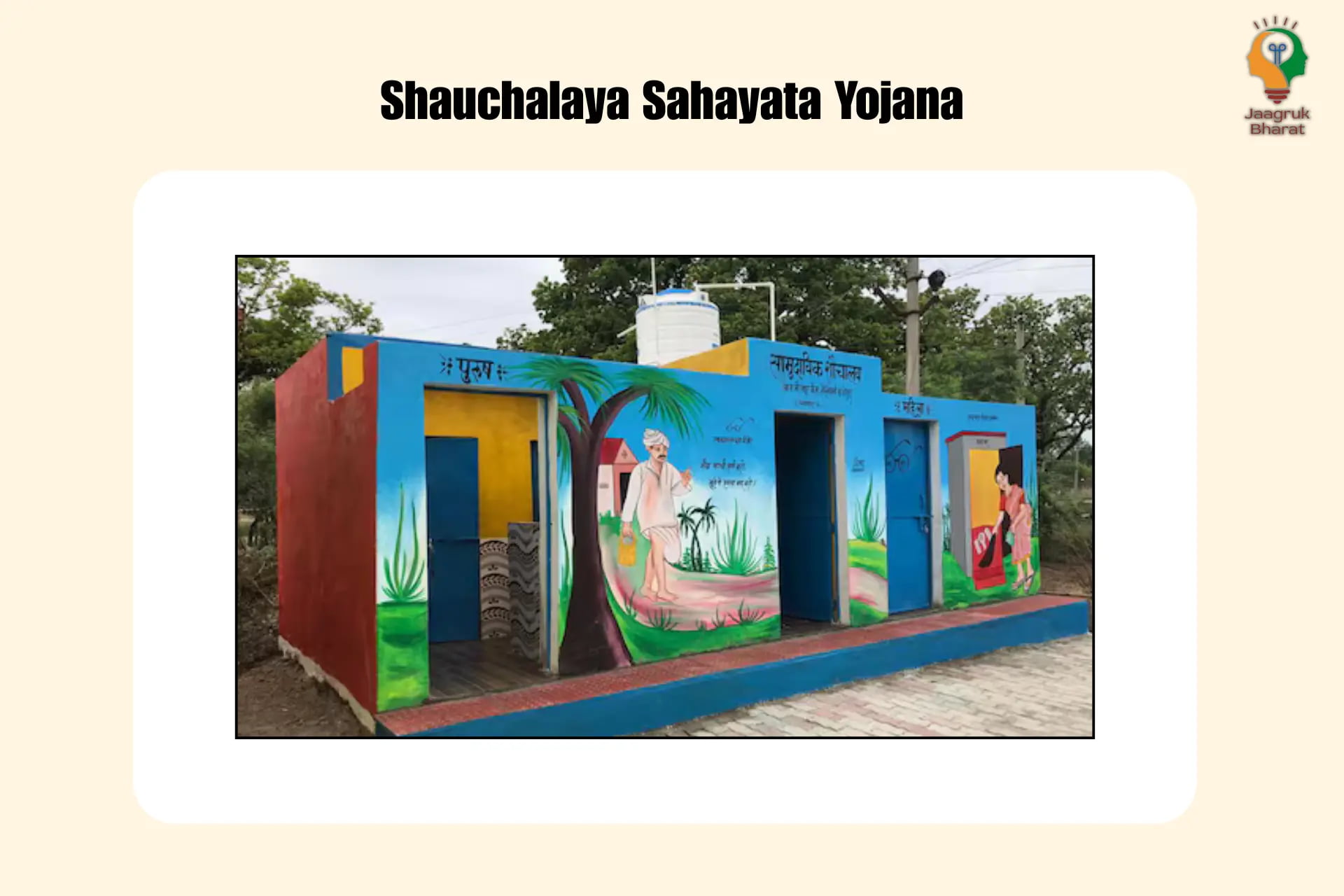 Shaucgalaya Sahayata Yojana