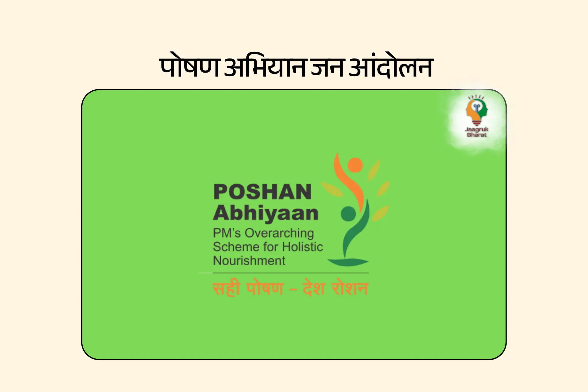 पोषण अभियान जन आंदोलन