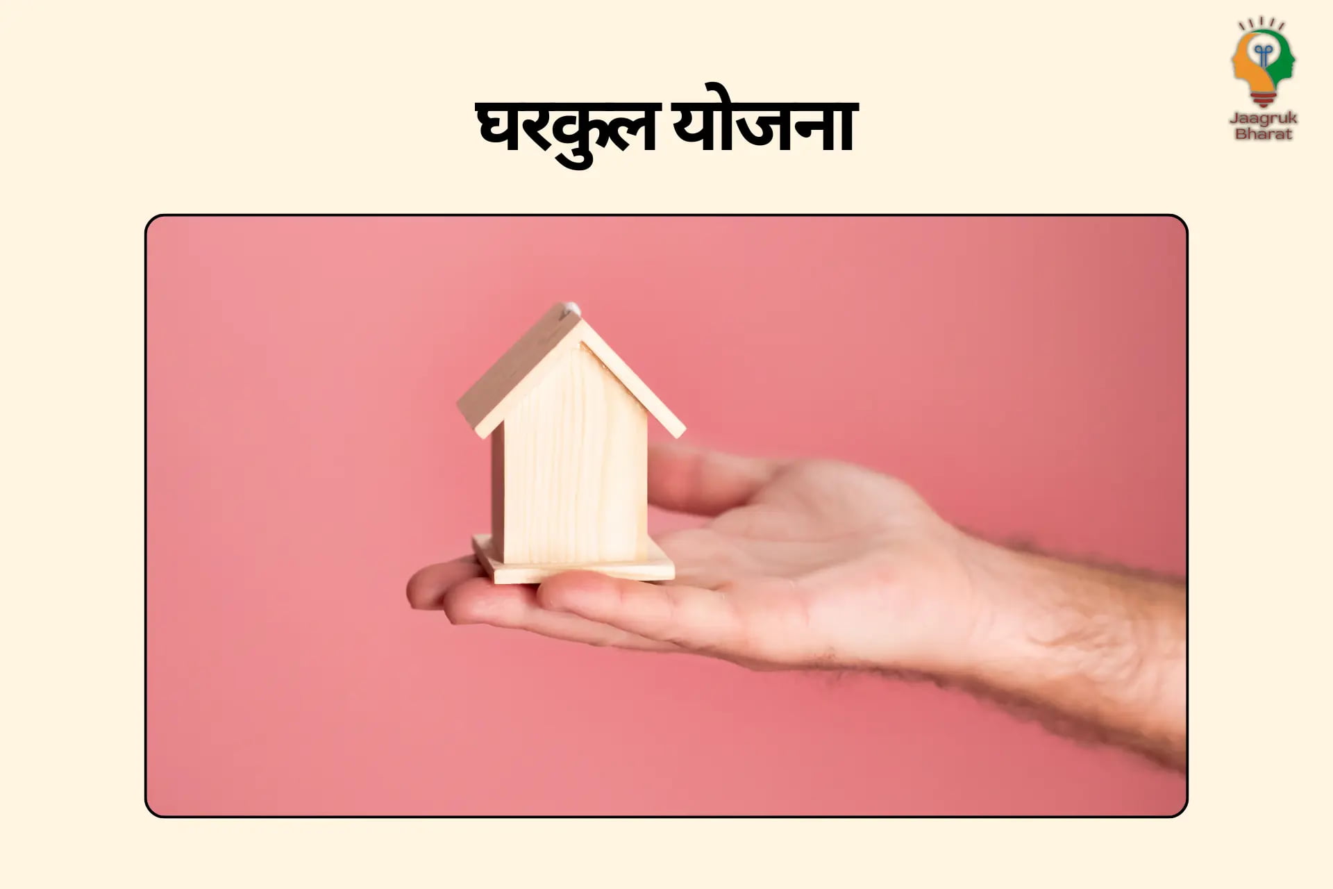 Gharkul Yojana