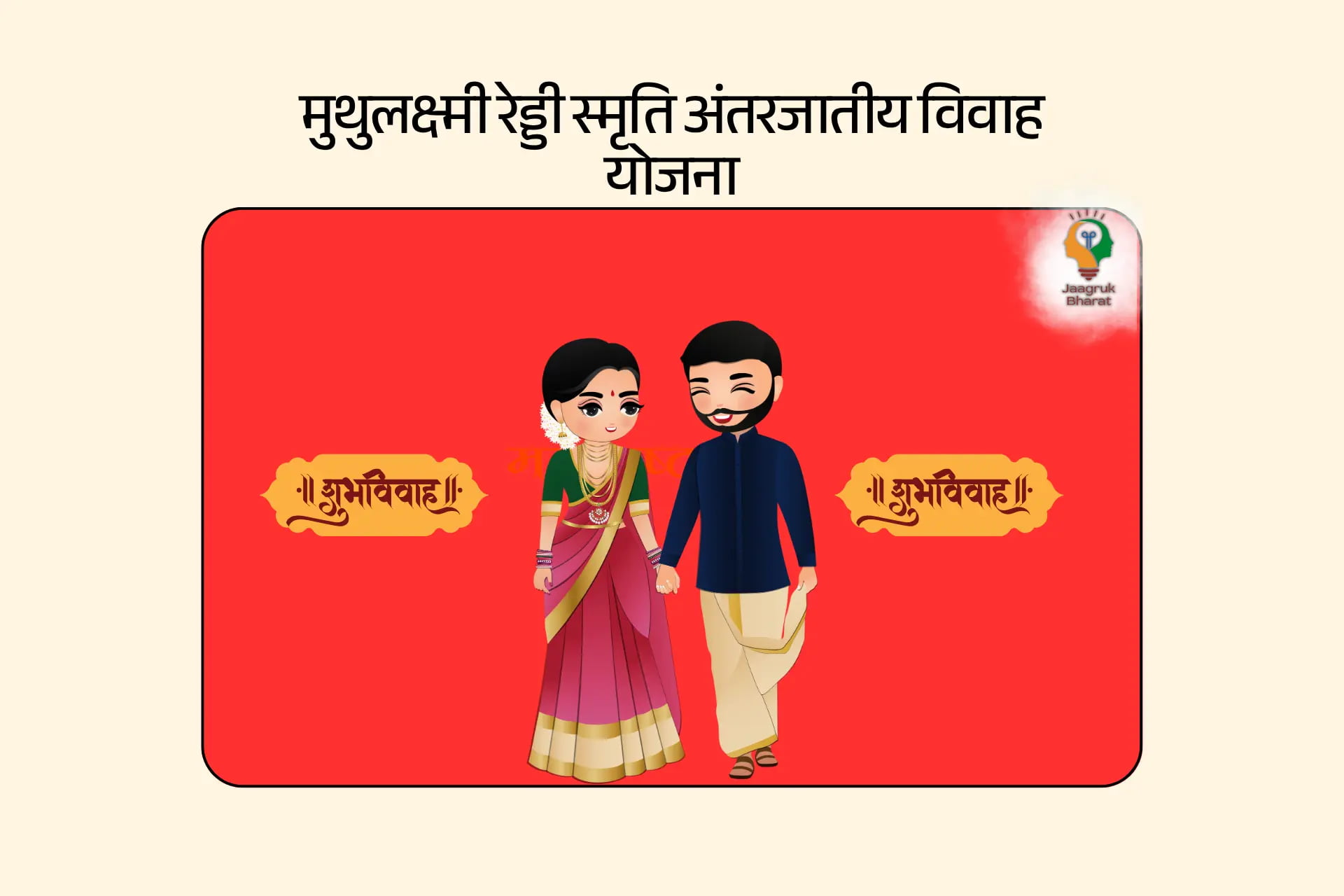 मुथुलक्ष्मी रेड्डी स्मृति अंतरजातीय विवाह योजना