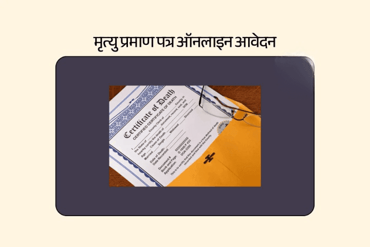 मृत्यु प्रमाण पत्र