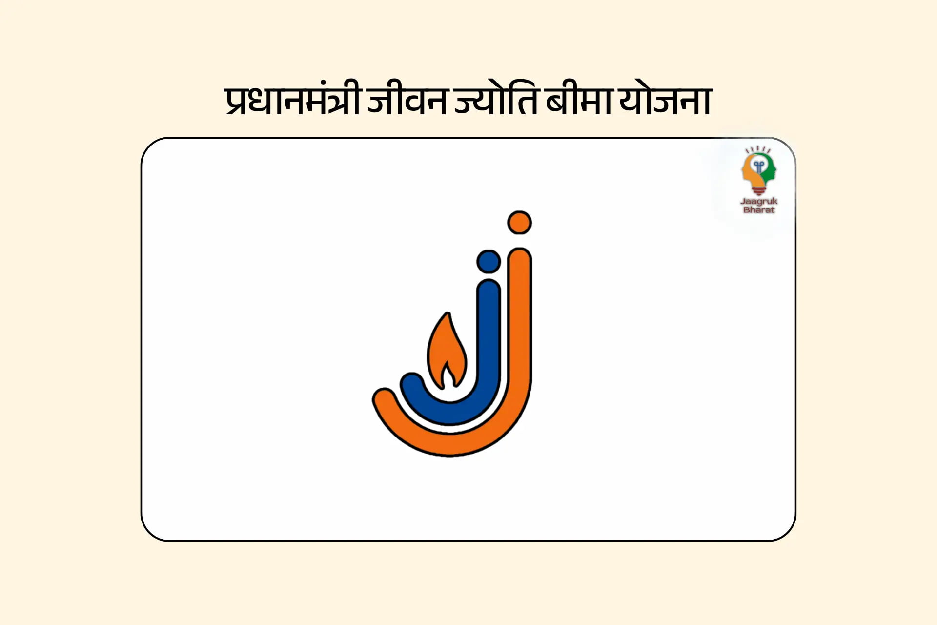 प्रधानमंत्री जीवन ज्योति बीमा योजना (PMJJBY)