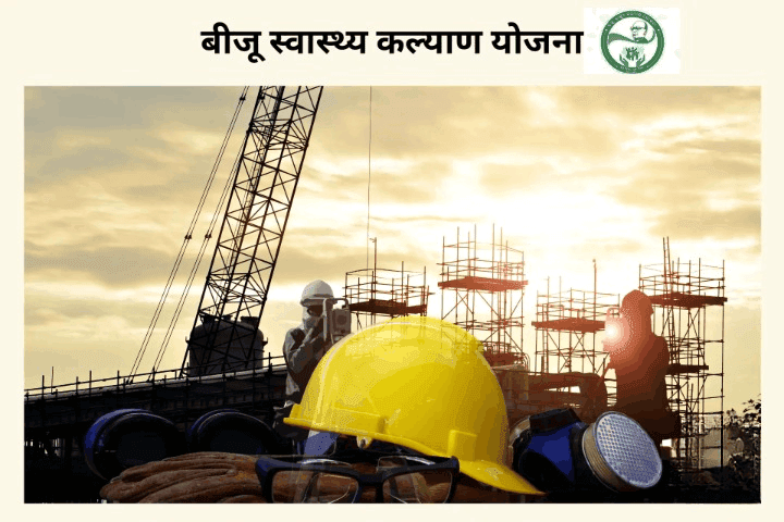 बीजू स्वास्थ्य कल्याण योजना