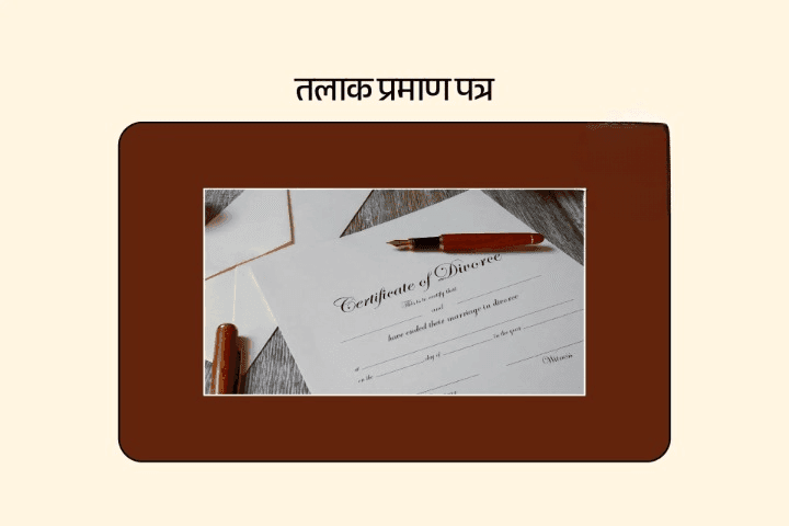 तलाक प्रमाण पत्र