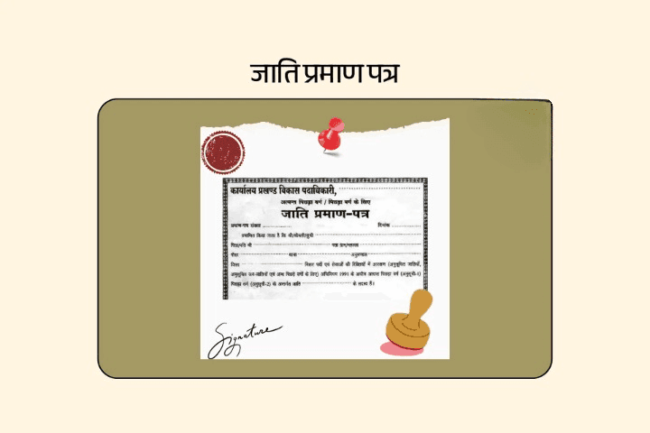जाति प्रमाण पत्र आवेदन प्रक्रिया