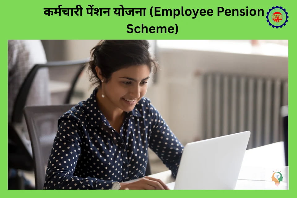 कर्मचारी पेंशन योजना