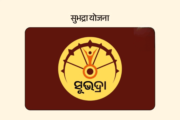 सुभद्रा योजना