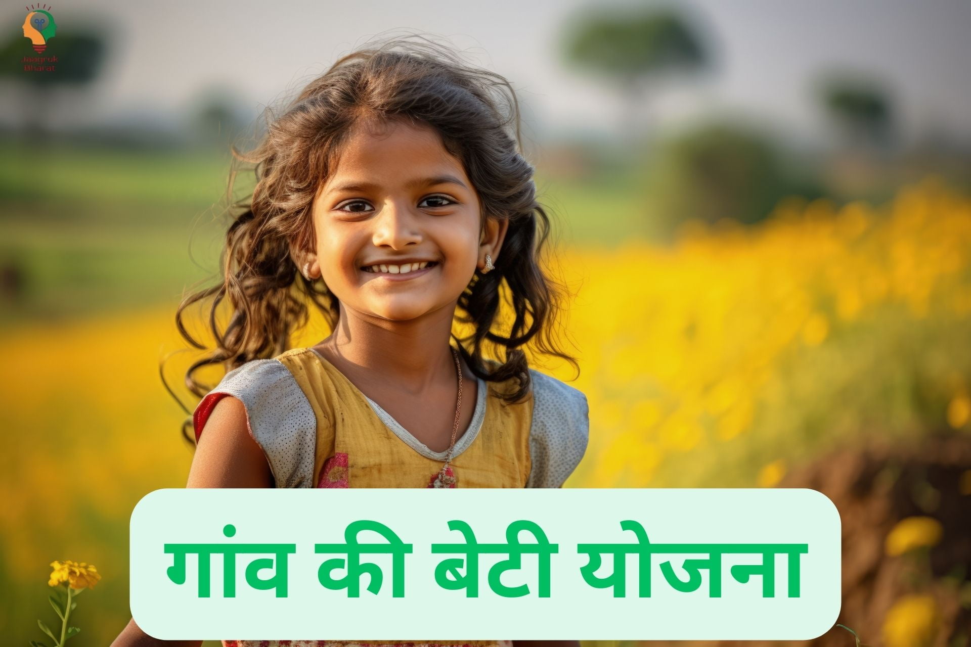 मध्य प्रदेश गांव की बेटी योजना