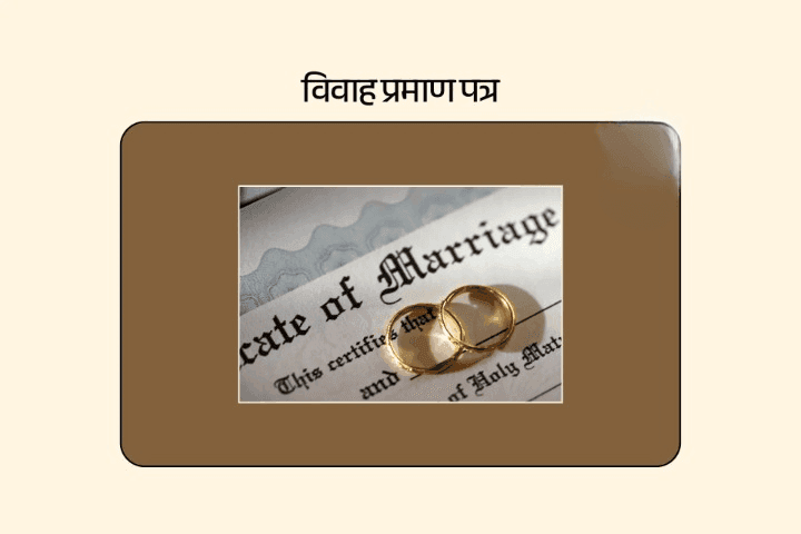 विवाह प्रमाण पत्र