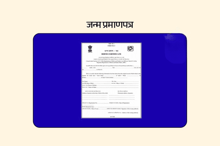 जन्म प्रमाणपत्र