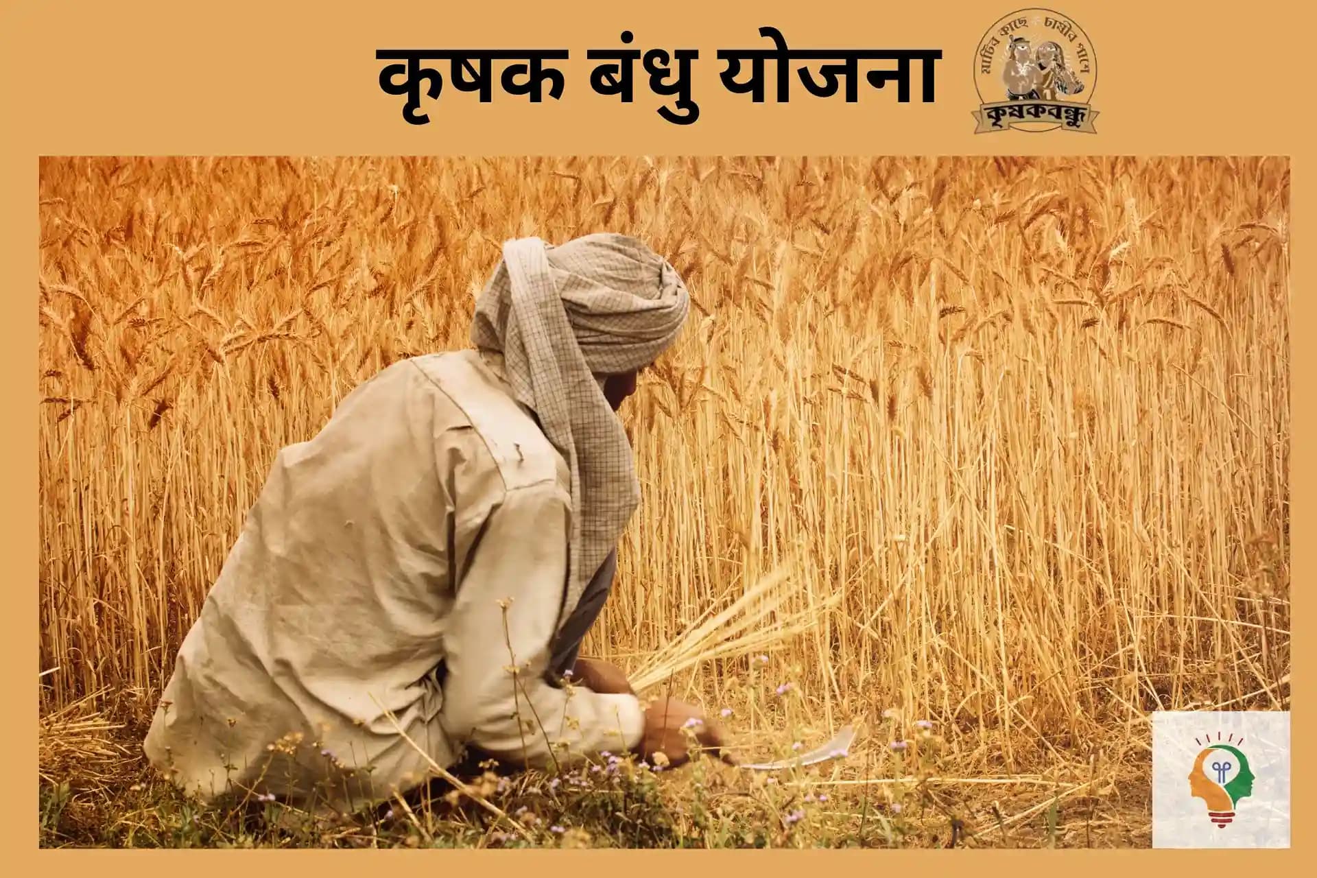 कृषक बंधु योजना 2025