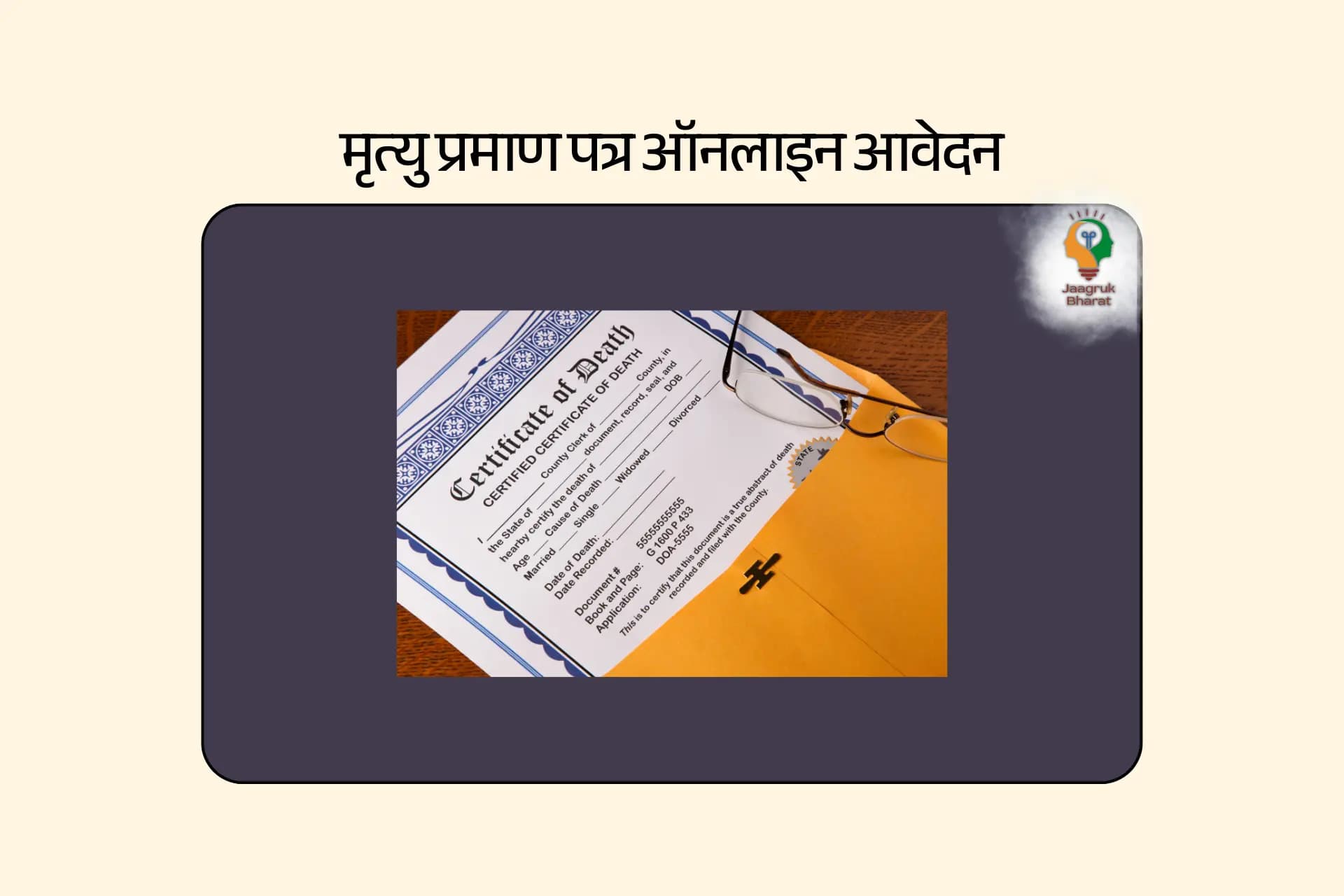 मृत्यु प्रमाण पत्र