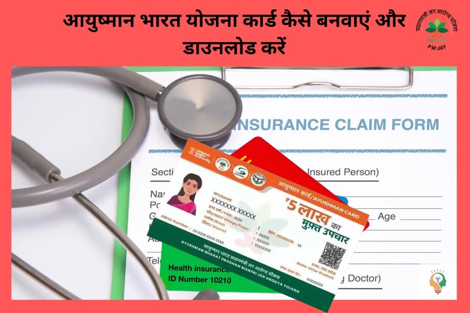 आयुष्मान कार्ड