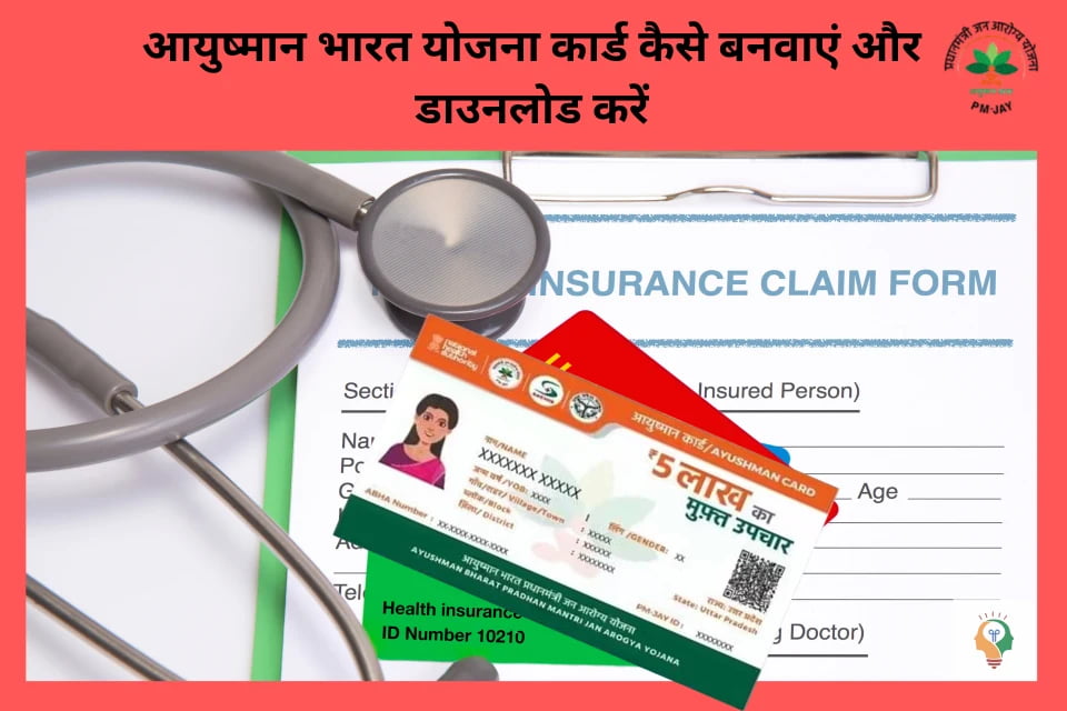 आयुष्मान कार्ड